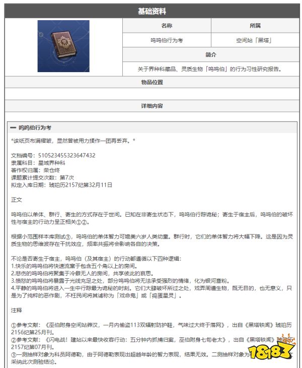 崩坏星穹铁道呜呜伯行为考是什么 呜呜伯行为考阅读物介绍