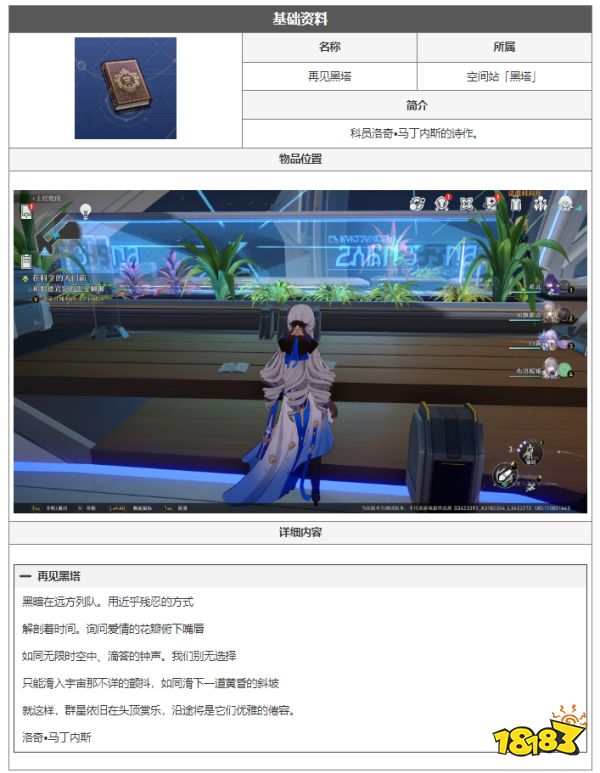 崩坏星穹铁道再见黑塔是什么 再见黑塔阅读物介绍