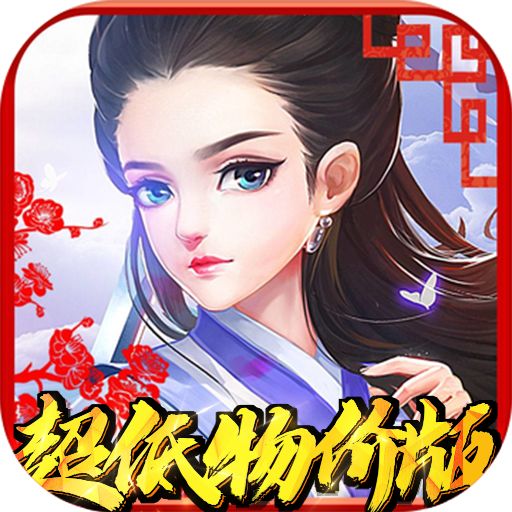 武林至尊超低物价版手游