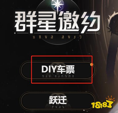 崩坏星穹铁道DIY车票怎么获得 DIY车票制作方法作用介绍