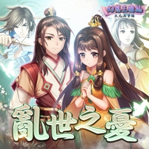 《幻想三国志—天元异事录》小海棠俏皮登场 一窥往昔未了情缘