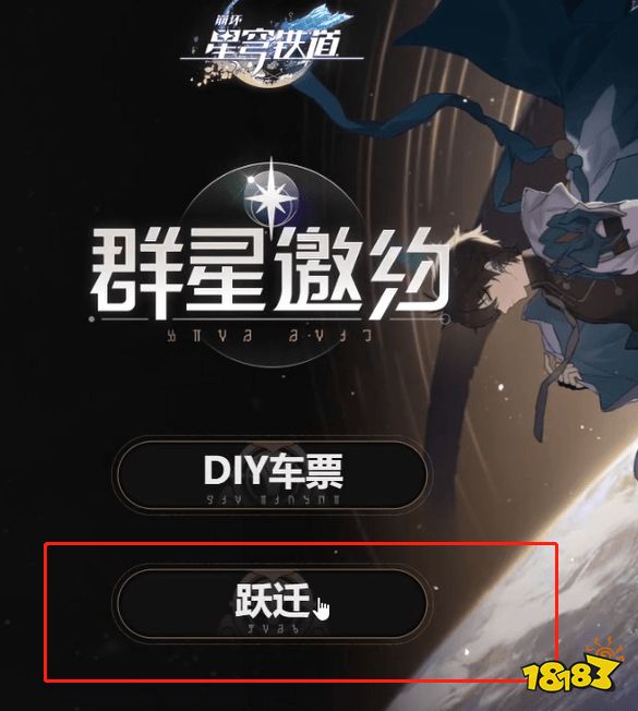 崩坏星穹铁道群星邀约预抽卡在哪 群星邀约怎么预抽卡