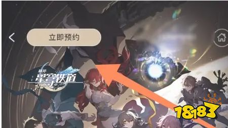 崩坏星穹铁道在哪预约 官网预约入口链接分享