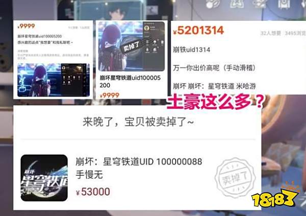 崩坏星穹铁道UID值多少钱 天价UID价格介绍