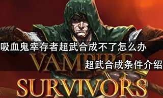 吸血鬼幸存者最新超武合成表 2023超武合成公式表大全