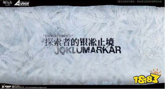 恐惧彻骨更胜极寒,《明日方舟》全新集成战略主题“探索者的银凇止境”即将上线