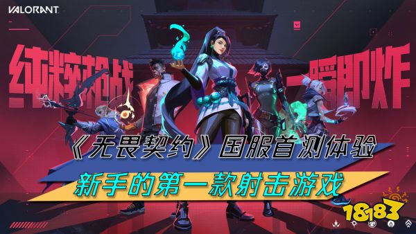 《无畏契约》国服首测体验:新手的第一款射击游戏