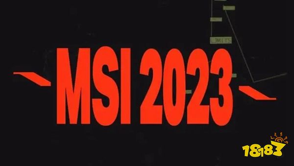 2023ms赛制规则 LOLmsi赛制规则