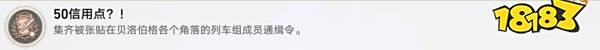 崩坏星穹铁道50信用点隐藏成就获得攻略 50信用点隐藏成就怎么做