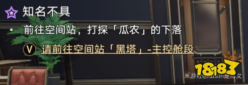 崩坏星穹铁道知名不具任务攻略  星穹铁道知名不具任务怎么做