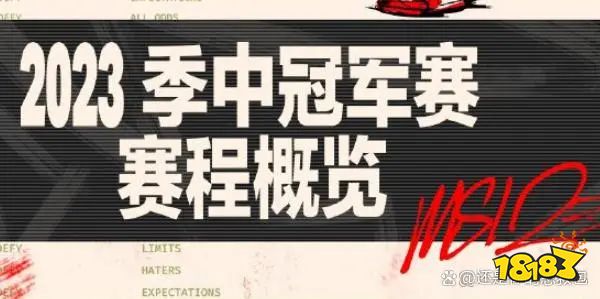 2023英雄联盟MSI赛程表 MSI抽签分组结果一览