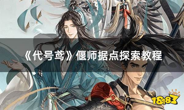 《代号鸢》偃师据点探索教程 偃师据点怎么解锁攻略