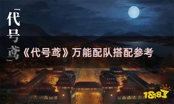 《代号鸢》万能配队搭配参考