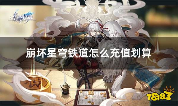 崩坏星穹铁道怎么充值划算 星铁新版本折扣充值指引