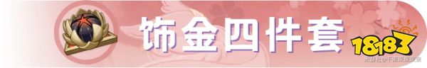 原神八重神子圣遺物怎么選 八重神子圣遺物搭配推薦