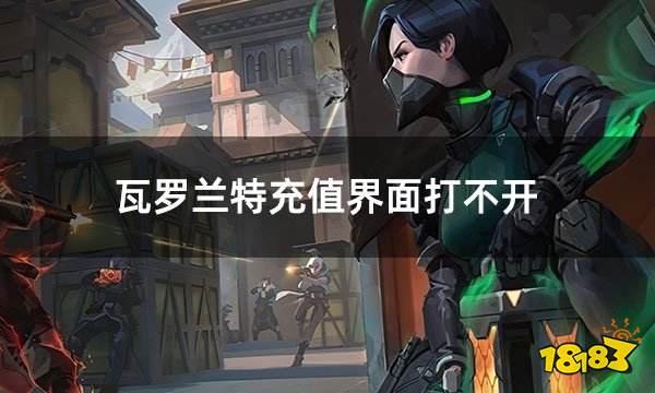 瓦罗兰特充值界面打不开 外服游戏充值失败解决教学