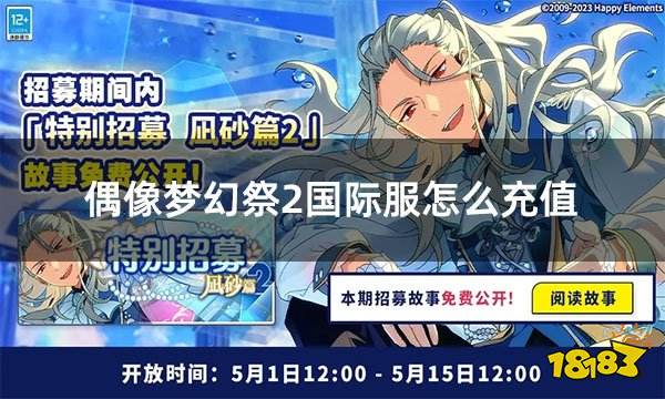 偶像梦幻祭2国际服怎么充值 国际服游戏充值平台介绍