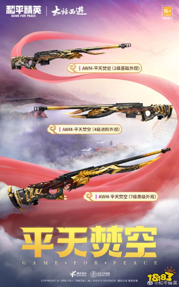 和平精英大话西游联名皮肤是什么 大话西游联名皮肤介绍