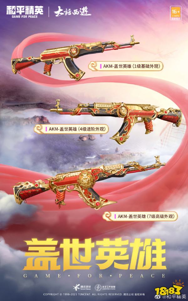 和平精英大话西游联名皮肤是什么 大话西游联名皮肤介绍