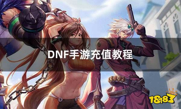 DNF手游充值教程 DNF手游充值完整流程解析