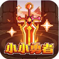 小小勇者