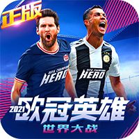 世界大戰(zhàn)：歐冠英雄