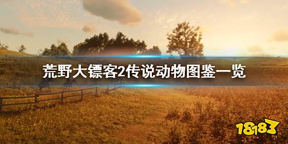 荒野大镖客2传说动物有哪些 大表哥2传说动物大全