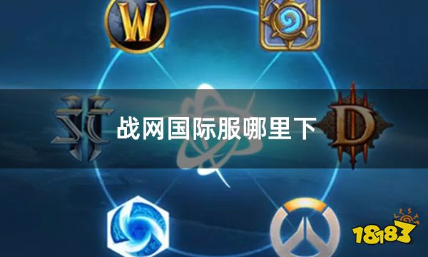 战网国际服哪里下 最新下载地址分享