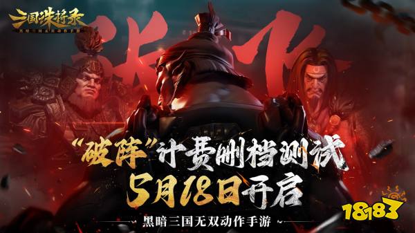 破阵!《三国诛将录》计费测试定档!5月18日等你再战黑暗三国!