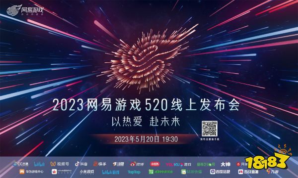 2023年网易游戏520线上发布会 5月20日19:30如约而至