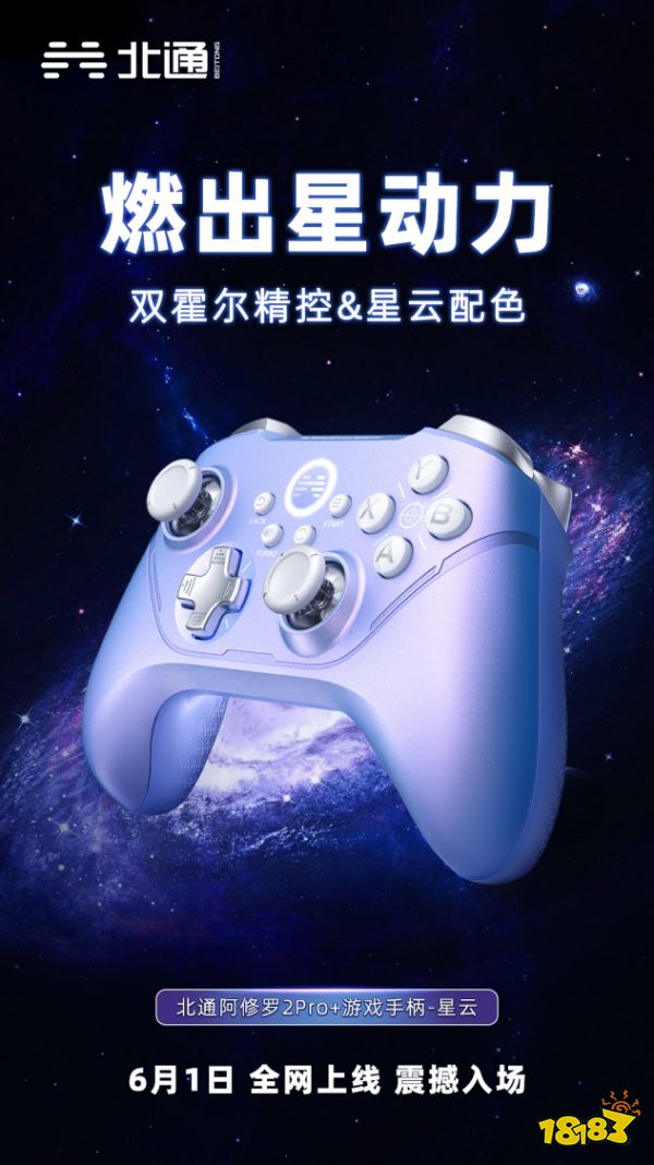 颜值与性能的双重颠覆!北通星云&星河游戏手柄大公开