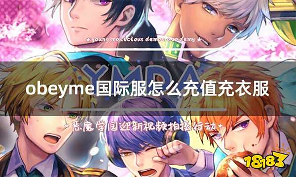 obeyme国际服怎么充值买衣服 国际服手游可靠代充平台介绍