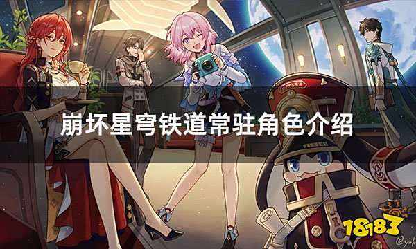 崩坏星穹铁道常驻角色介绍 常驻五星角色简要介绍