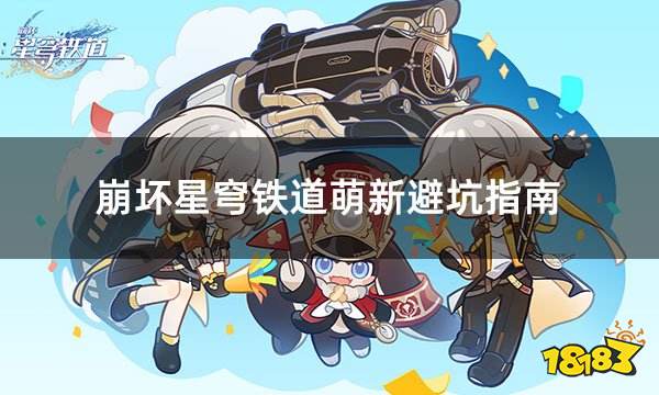 崩坏星穹铁道萌新开拓者避坑指南 星铁前期必读攻略