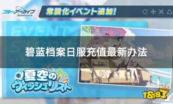 碧蓝档案日服充值最新办法 日服ba充值简易操作教程