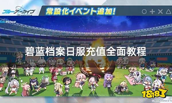 碧蓝档案日服充值全面教程 日服ba代充平台介绍