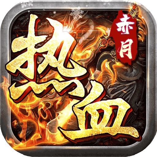 热血赤月刀刀烈火爽爆充版