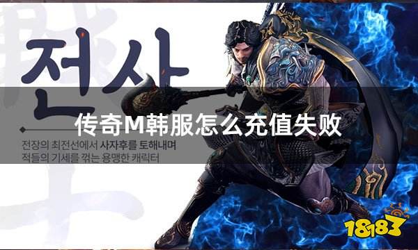 传奇M韩服怎么充值失败 韩服充值商店一直转圈解决办法