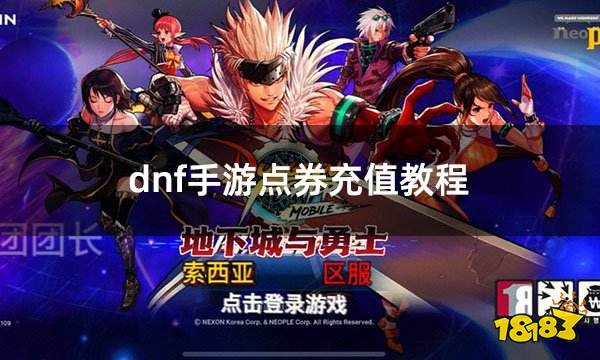 dnf手遊點券充值教程dnf韓服安全代充全過程