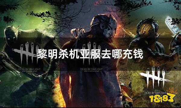 黎明杀机亚服去哪充钱 亚服游戏充值氪金最多选择平台