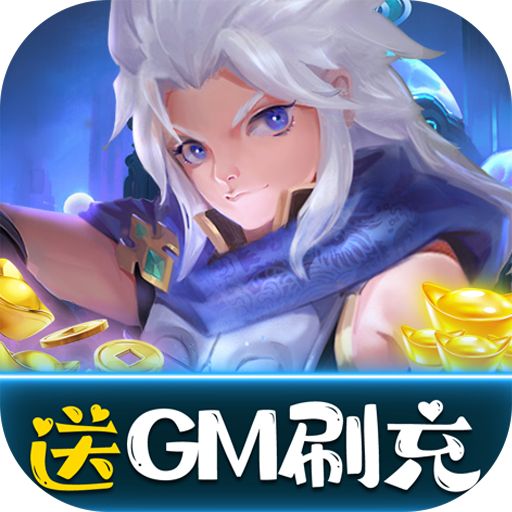 部族之光送美人GM刷充版