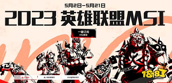 LOLMSI入围赛在哪看 msi季中赛2023入围赛直播观看地址