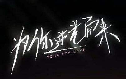 《为你逆光而来》大结局是什么 悬疑甜宠创新收官