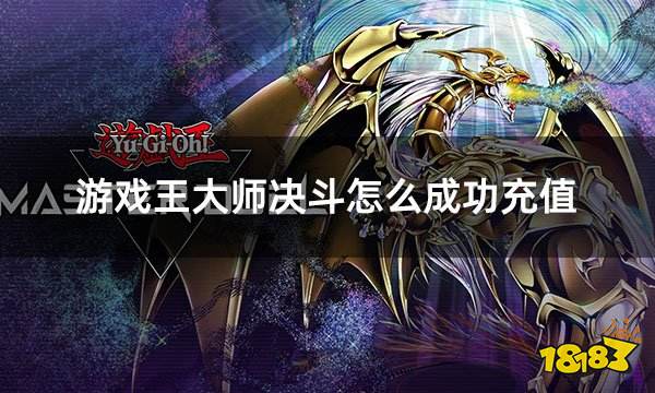 游戏王大师决斗怎么成功充值 YuGi-Oh充值失败解决方法