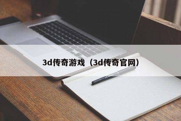 3d传奇游戏(3d传奇官网)