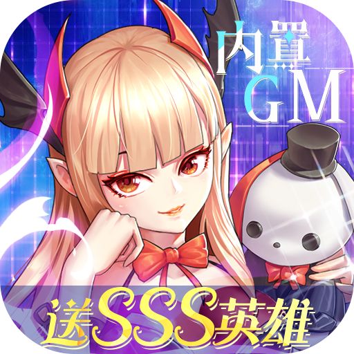 风之大冒险GM送SSS英雄版