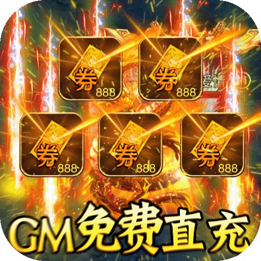 烈火星辰无限打金版本