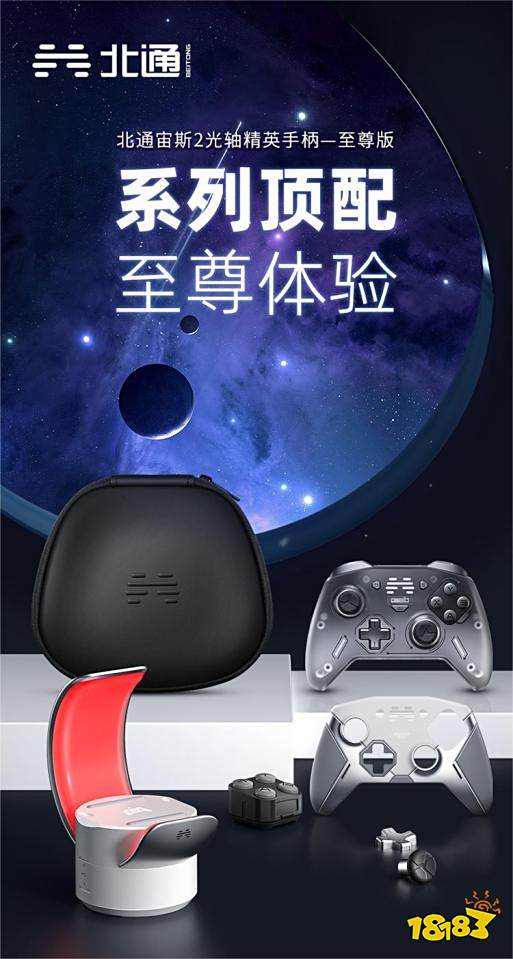 系列顶配,至尊体验,北通宙斯2光轴精英手柄至尊版开启预售