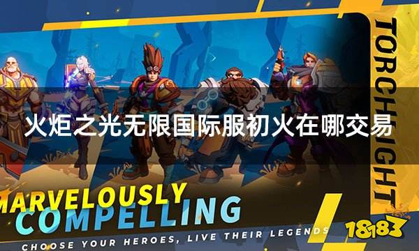 火炬之光无限国际服初火在哪交易 国际服游戏道具交易平台推荐