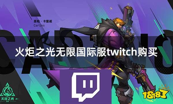 火炬之光无限国际服twitch购买 twitch掉宝获得方法分享